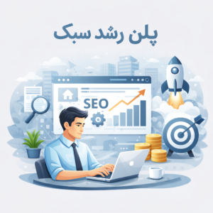 پلن رشد سبک