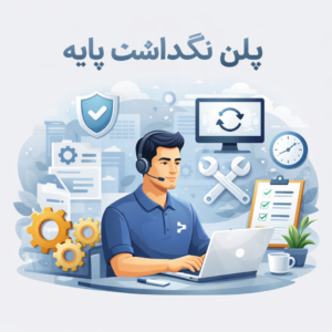 پلن نگهداشت پایه