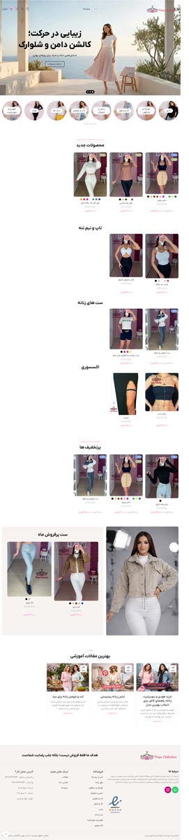 نمونه کار فروشگاه لباس و اکسسوری