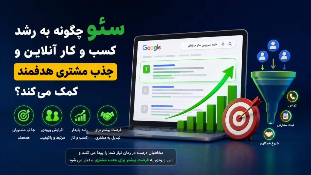 مزایای سئو سایت برای رشد کسب و کار و افزایش فروش