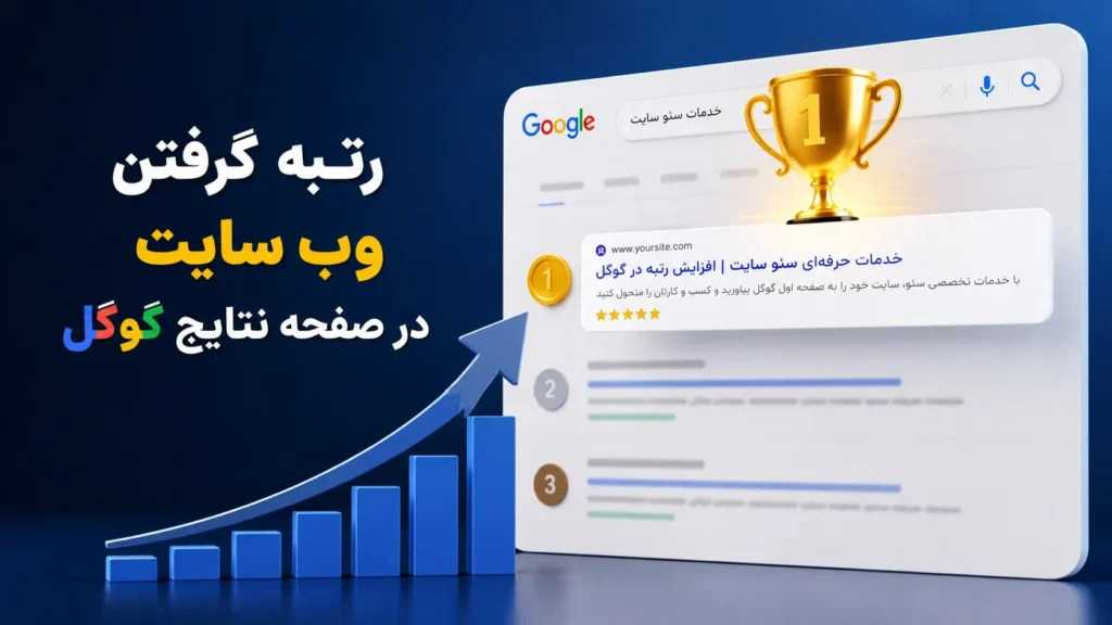 رتبه گرفتن در گوگل و اهمیت آن برای افزایش بازدید سایت