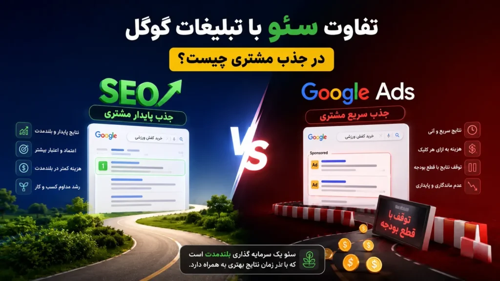 تفاوت سئو و تبلیغات گوگل در جذب مشتری و افزایش فروش