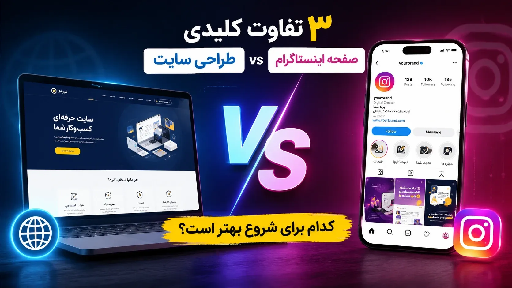 مقایسه شروع کسب‌وکار با طراحی سایت و اینستاگرام