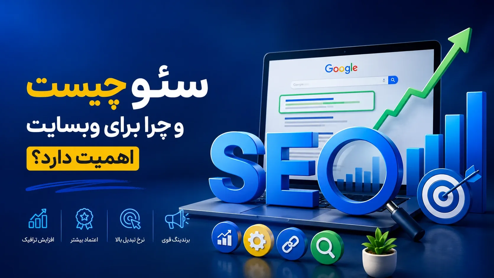 سئو چیست و چرا برای رشد وب سایت و جذب مشتری اهمیت دارد