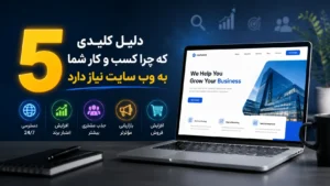 اهمیت وب سایت برای کسب و کار | دلایل نیاز به سایت حرفه ای