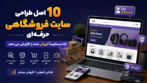 10 اصل مهم طراحی سایت فروشگاهی