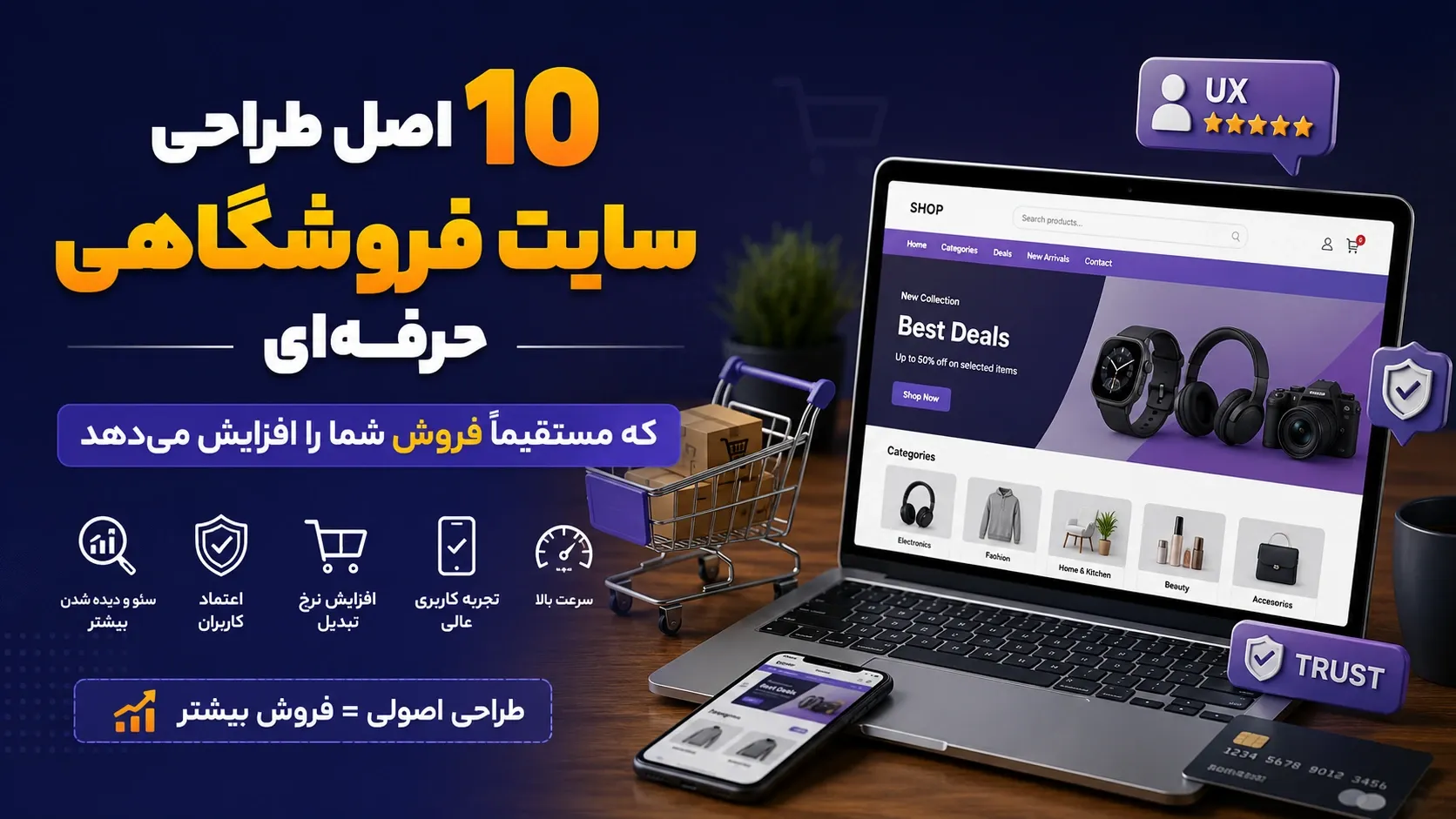 10 اصل مهم طراحی سایت فروشگاهی