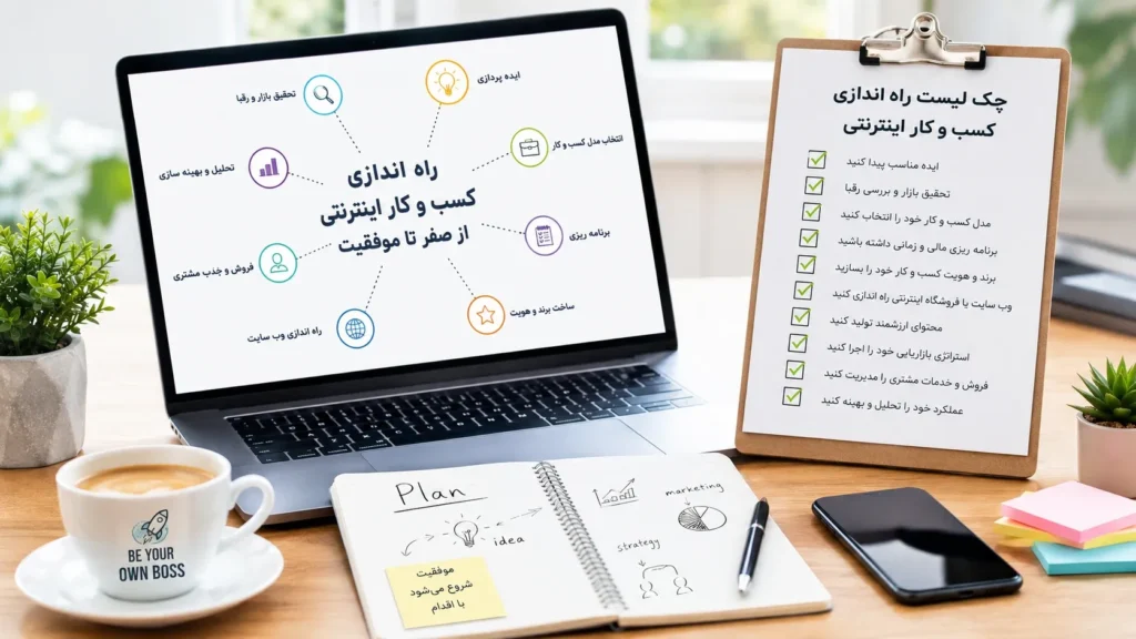 چک لیست راه اندازی کسب و کار اینترنتی