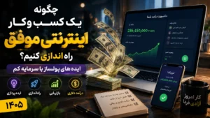 راه اندازی کسب و کار اینترنتی موفق با ایده های پول ساز