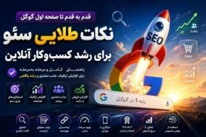 استراتژی‌های سئو برای افزایش درآمد کسب‌وکارها