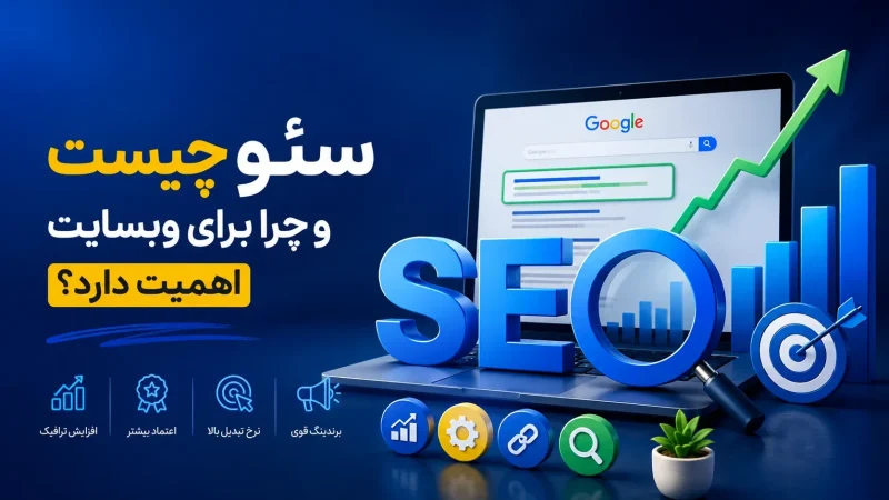 سئو چیست و چرا برای رشد وب سایت و جذب مشتری اهمیت دارد
