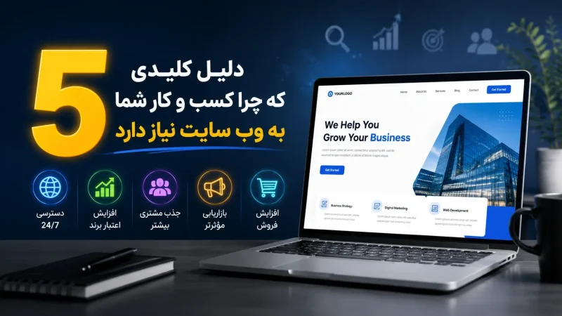 اهمیت وب سایت برای کسب و کار | دلایل نیاز به سایت حرفه ای